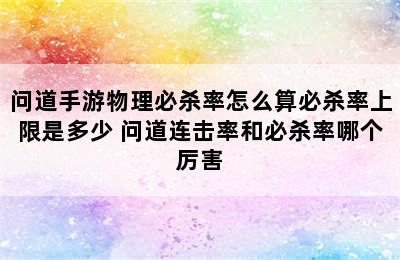 问道手游物理必杀率怎么算必杀率上限是多少 问道连击率和必杀率哪个厉害